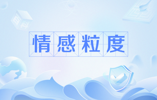 情感粒度