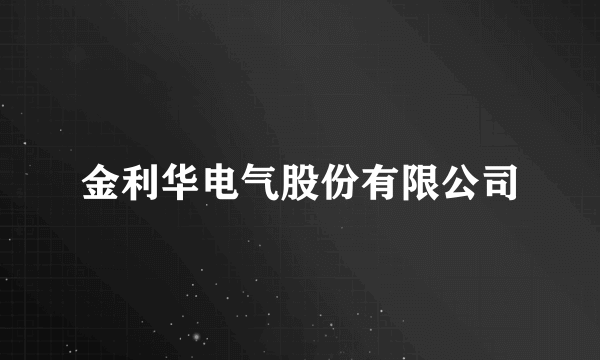 金利华电气股份有限公司