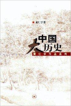 黄仁宇作品系列—中国大历史