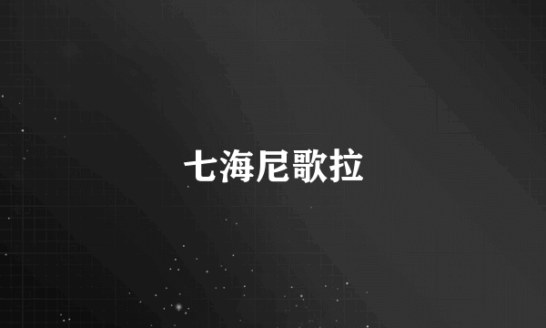 七海尼歌拉