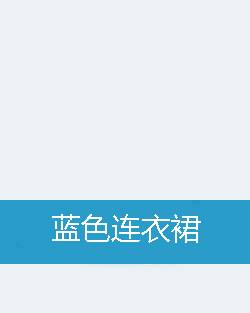 蓝色连衣裙