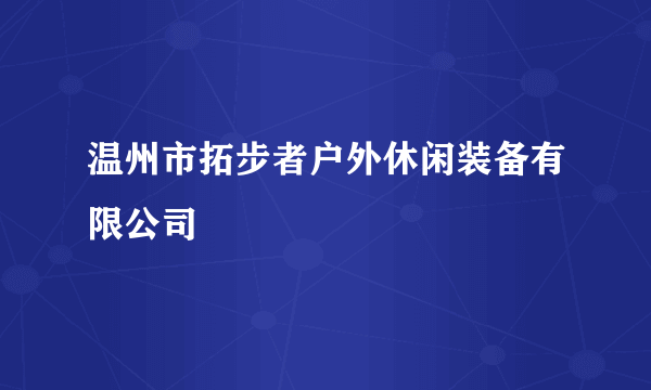 温州市拓步者户外休闲装备有限公司