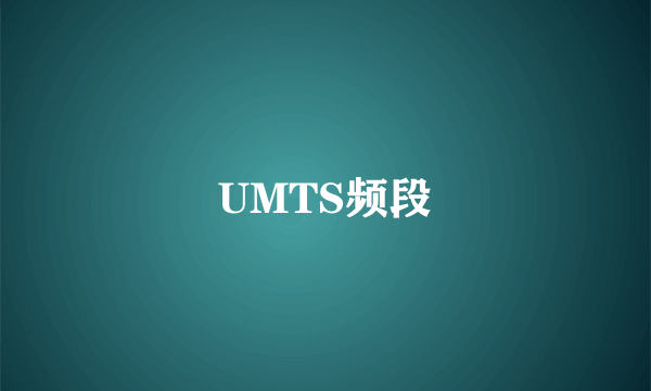 UMTS频段