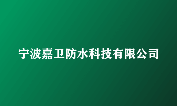 宁波嘉卫防水科技有限公司