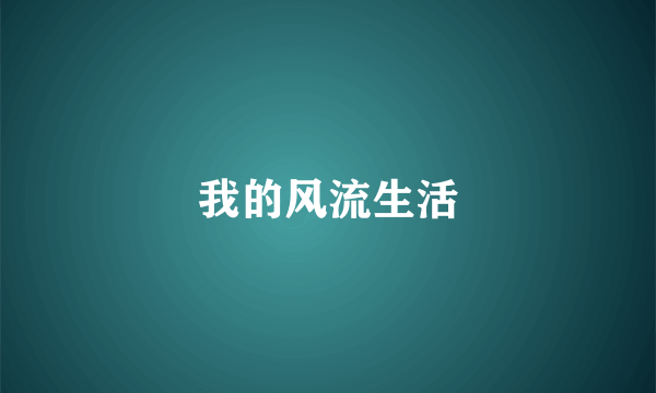 我的风流生活