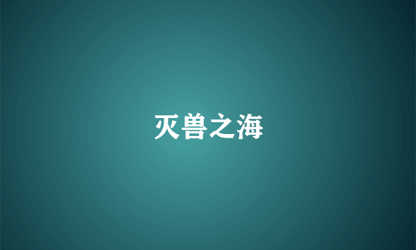 灭兽之海