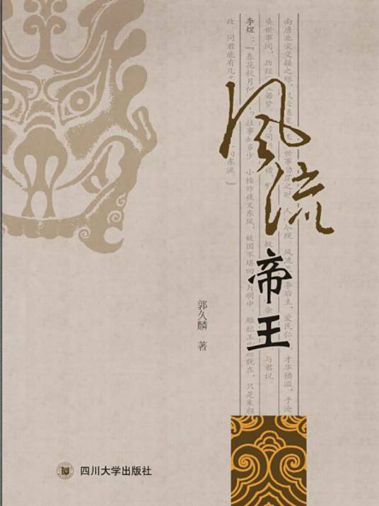 风流帝王（郭久麟创作的网络小说）