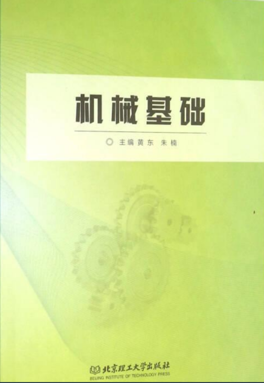 机械基础（2016年北京理工大学出版社出版的图书）