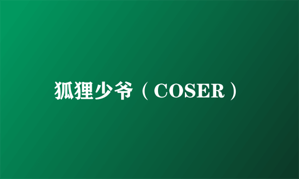 狐狸少爷（COSER）