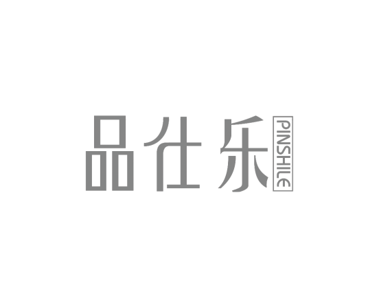 品仕乐