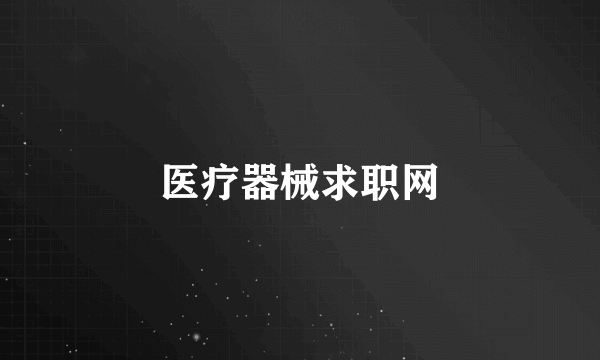 医疗器械求职网