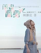 前妻翻身记