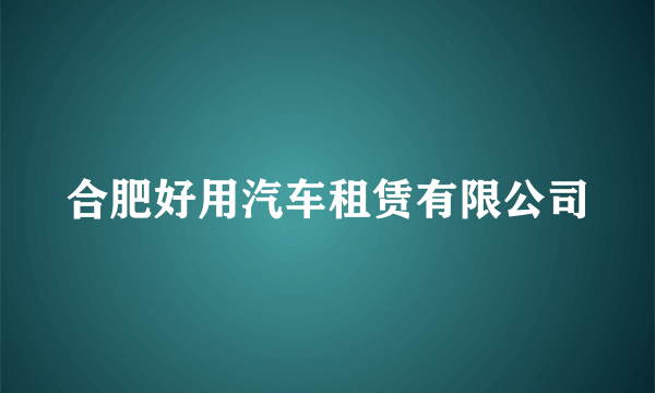 合肥好用汽车租赁有限公司