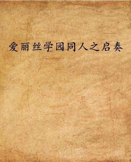 爱丽丝学园同人之启奏