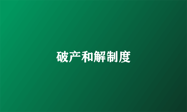 破产和解制度