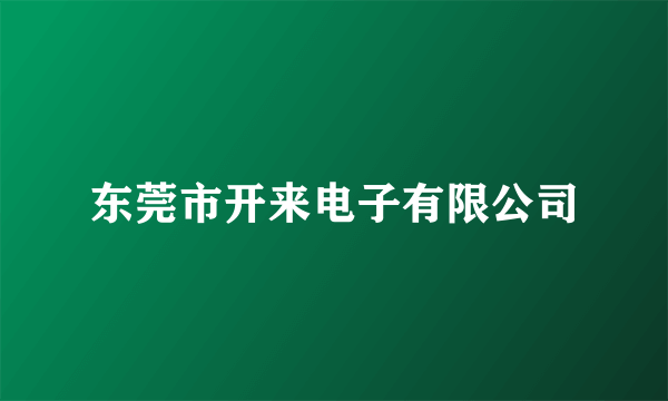 东莞市开来电子有限公司