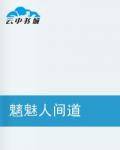 魑魅人间道