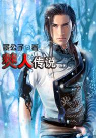 僰人传说（景公子创作的仙侠武侠类网络小说）