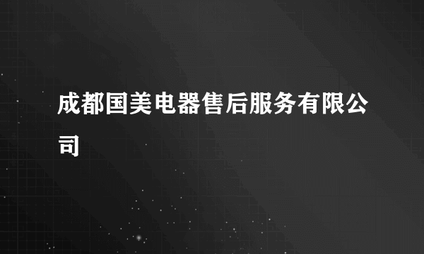 成都国美电器售后服务有限公司