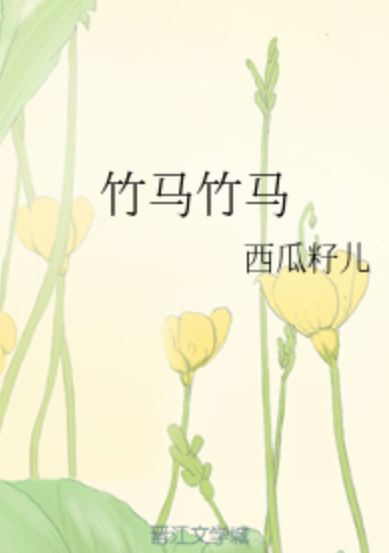 竹马竹马