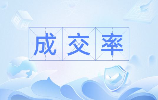 成交率