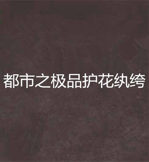 都市之极品护花纨绔