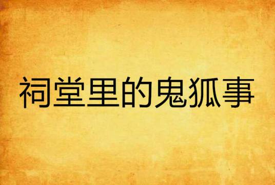 祠堂里的鬼狐事