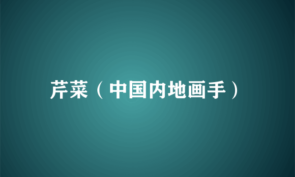 芹菜（中国内地画手）