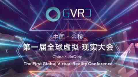 第一届全球虚拟现实大会