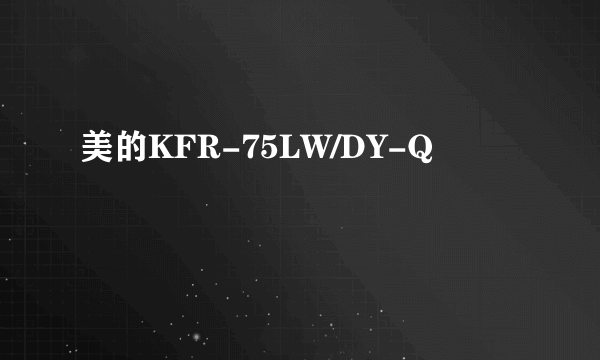 美的KFR-75LW/DY-Q