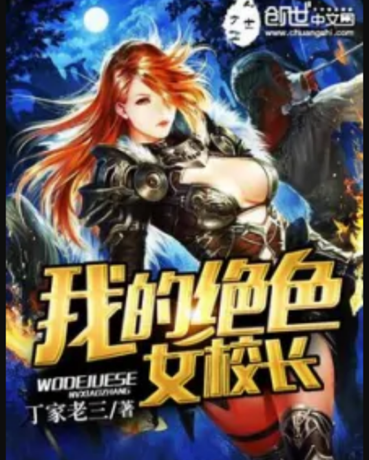 我的绝色女校长
