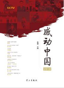 CCTV感动中国2018