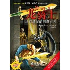 龙骑士01：地狱城堡的阴谋召唤