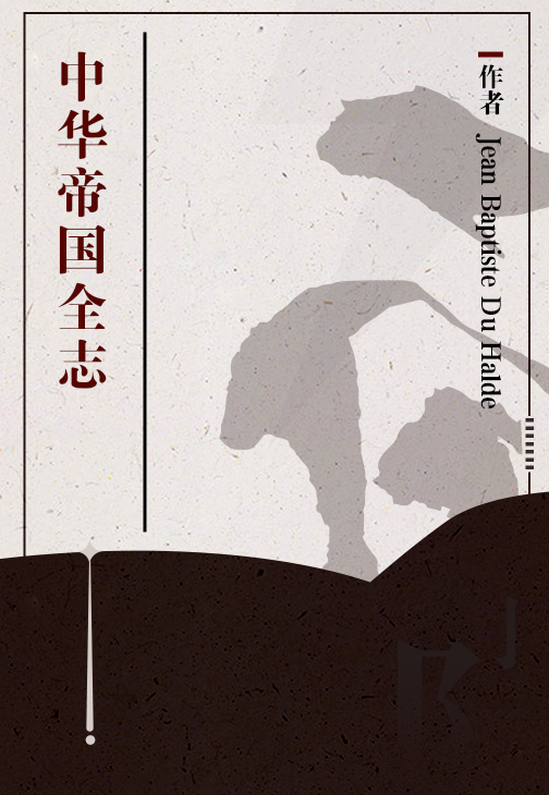 中华帝国全志