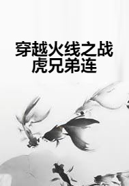 穿越火线之战虎兄弟连