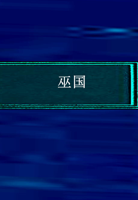 巫国