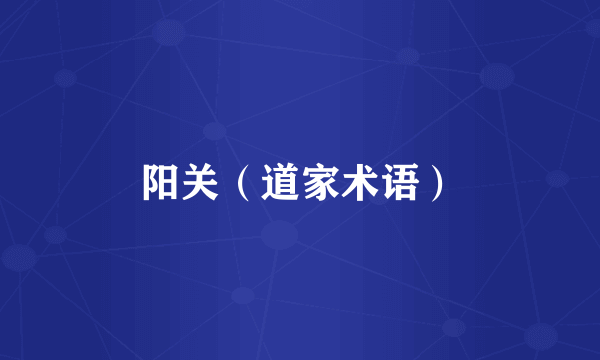 阳关（道家术语）