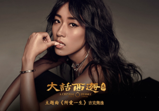 所爱一生（电影《大话西游3》主题曲（粤语版））