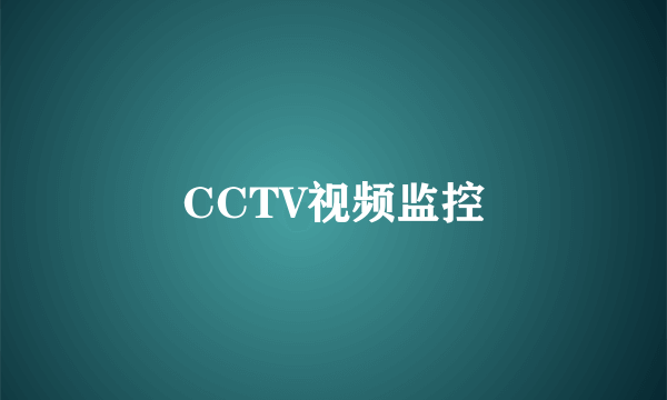 CCTV视频监控