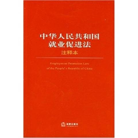 中华人民共和国就业促进法（注释本）