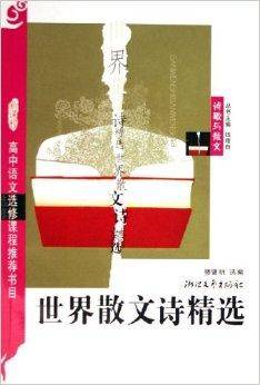 世界散文诗精选