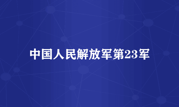 中国人民解放军第23军