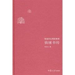 钱钟书传