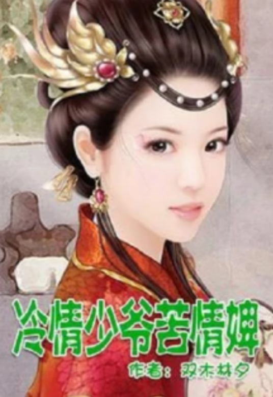 冷情少爷，苦情婢