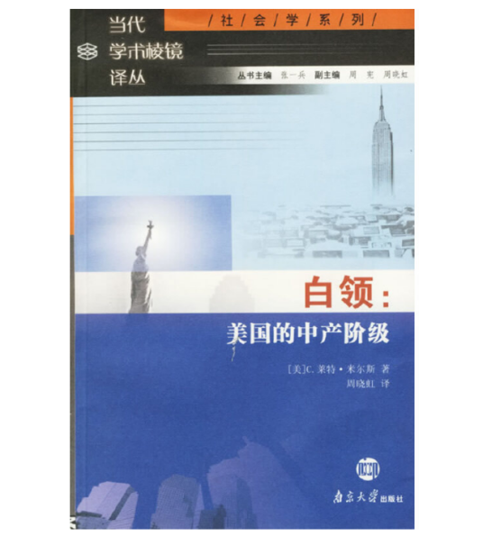 白领：美国的中产阶级