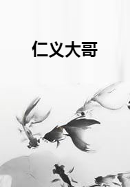 仁义大哥