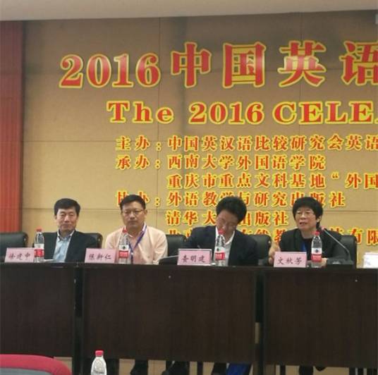 2016中国英语教学研讨会