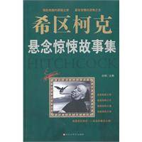 希区柯克悬念惊悚故事集