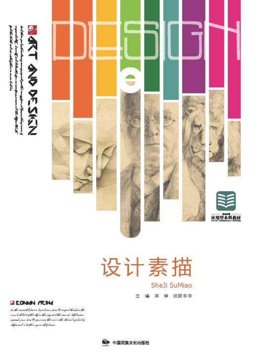 设计素描（2020年中国民族文化出版社出版的图书）