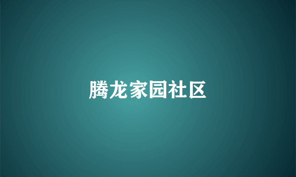 腾龙家园社区
